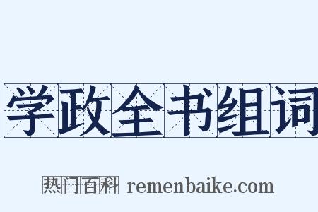 学政全书组词是什么意思的图片